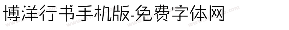 博洋行书手机版字体转换