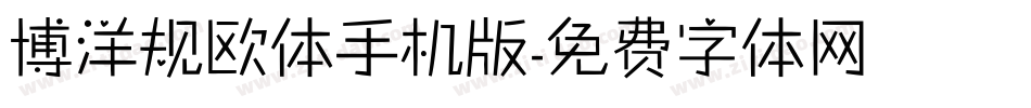 博洋规欧体手机版字体转换