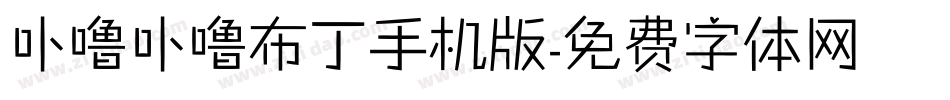 卟噜卟噜布丁手机版字体转换