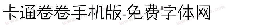 卡通卷卷手机版字体转换
