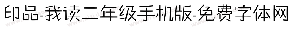 印品-我读二年级手机版字体转换
