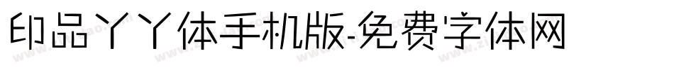 印品丫丫体手机版字体转换