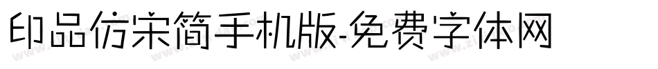 印品仿宋简手机版字体转换