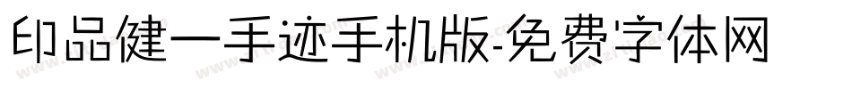印品健一手迹手机版字体转换