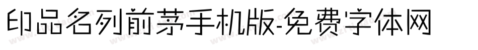 印品名列前茅手机版字体转换