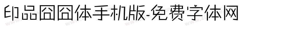 印品囧囧体手机版字体转换