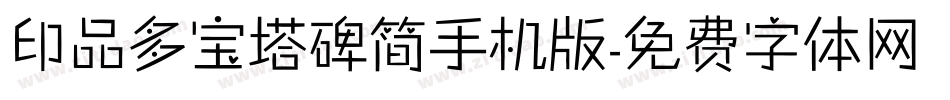 印品多宝塔碑简手机版字体转换