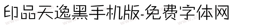 印品天逸黑手机版字体转换