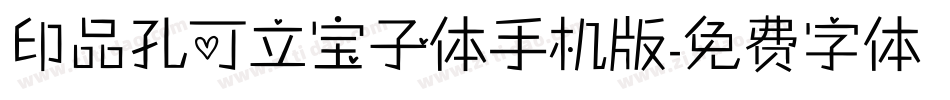 印品孔可立宝子体手机版字体转换