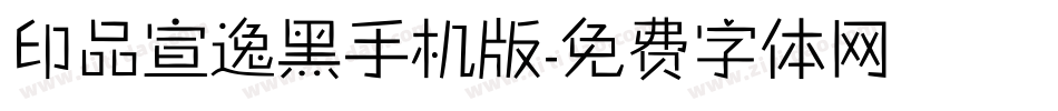 印品宣逸黑手机版字体转换