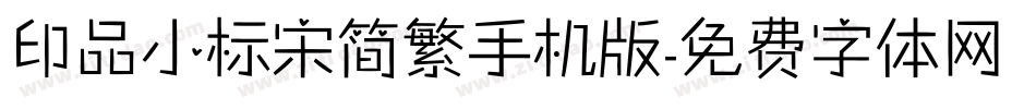 印品小标宋简繁手机版字体转换