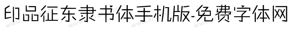 印品征东隶书体手机版字体转换
