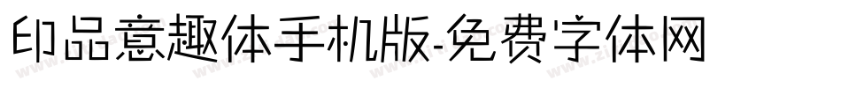 印品意趣体手机版字体转换