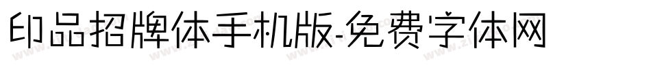 印品招牌体手机版字体转换