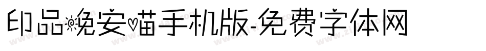 印品晚安喵手机版字体转换
