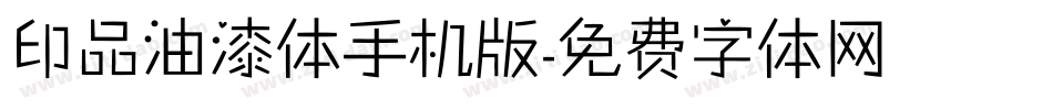 印品油漆体手机版字体转换