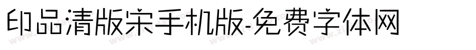 印品清版宋手机版字体转换