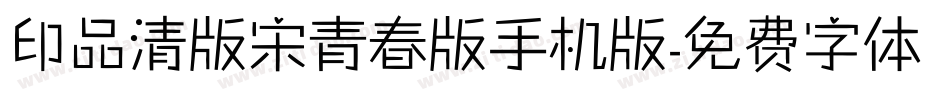 印品清版宋青春版手机版字体转换