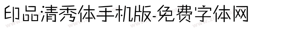 印品清秀体手机版字体转换