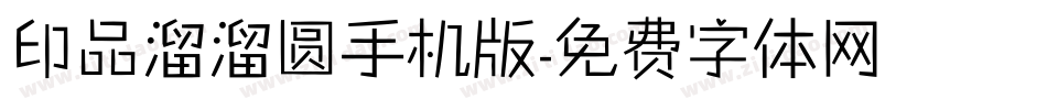印品溜溜圆手机版字体转换