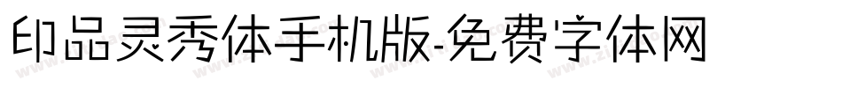 印品灵秀体手机版字体转换