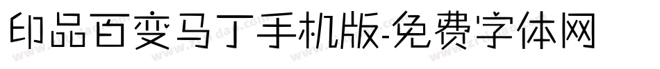 印品百变马丁手机版字体转换