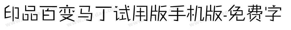 印品百变马丁试用版手机版字体转换