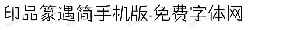 印品篆遇简手机版字体转换