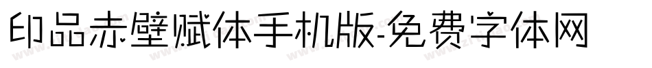 印品赤壁赋体手机版字体转换