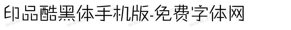 印品酷黑体手机版字体转换