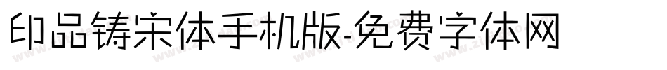 印品铸宋体手机版字体转换