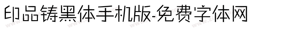 印品铸黑体手机版字体转换