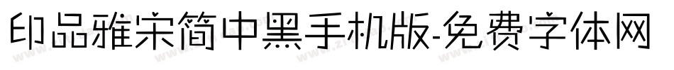 印品雅宋简中黑手机版字体转换