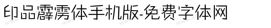 印品霹雳体手机版字体转换