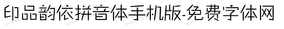印品韵依拼音体手机版字体转换