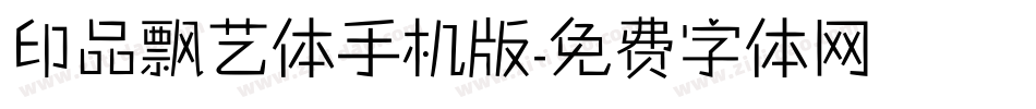 印品飘艺体手机版字体转换