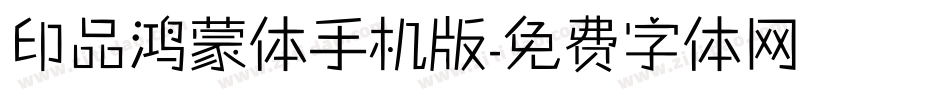印品鸿蒙体手机版字体转换