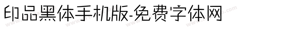 印品黑体手机版字体转换