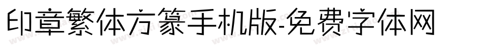 印章繁体方篆手机版字体转换