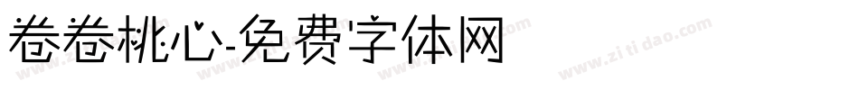 卷卷桃心字体转换