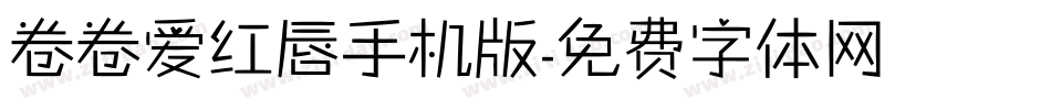 卷卷爱红唇手机版字体转换