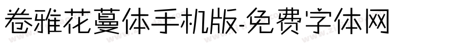 卷雅花蔓体手机版字体转换