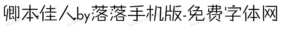 卿本佳人by落落手机版字体转换