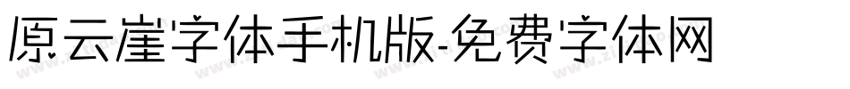 原云崖字体手机版字体转换