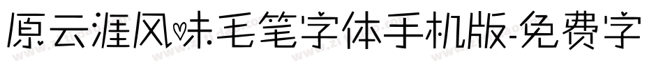 原云涯风味毛笔字体手机版字体转换