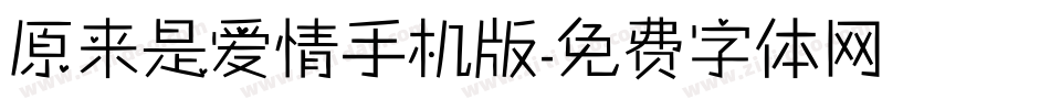 原来是爱情手机版字体转换