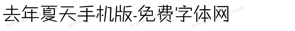 去年夏天手机版字体转换