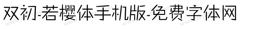 双初-若樱体手机版字体转换