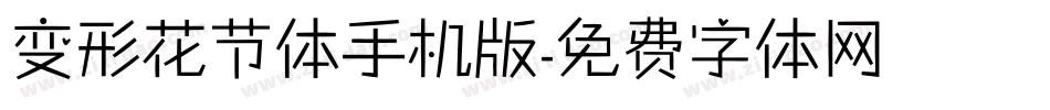 变形花节体手机版字体转换