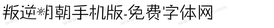 叛逆明朝手机版字体转换